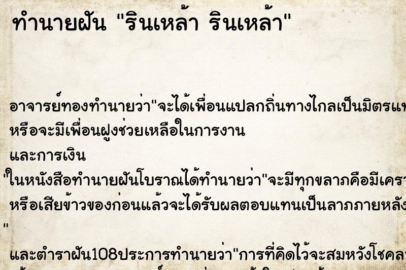 ทำนายฝัน รินเหล้า รินเหล้า